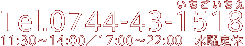 Tel.0744-43-1518