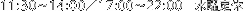 11:3014:0017:0022:00